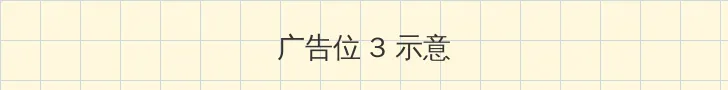 atv3 帖子内嵌广告位