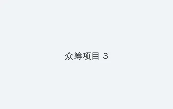 atv3 众筹项目 - 社区纪录片