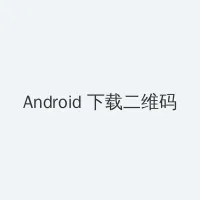 atv3 Android客户端下载二维码
